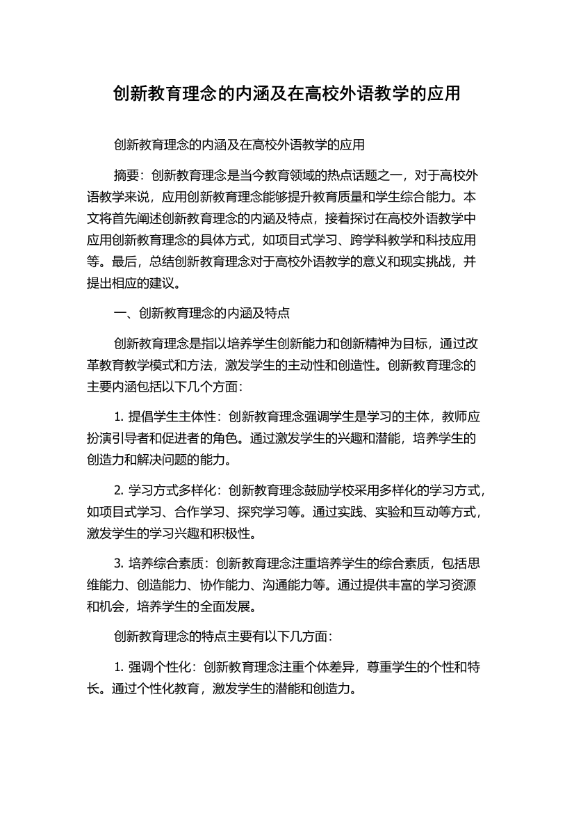 创新教育理念的内涵及在高校外语教学的应用