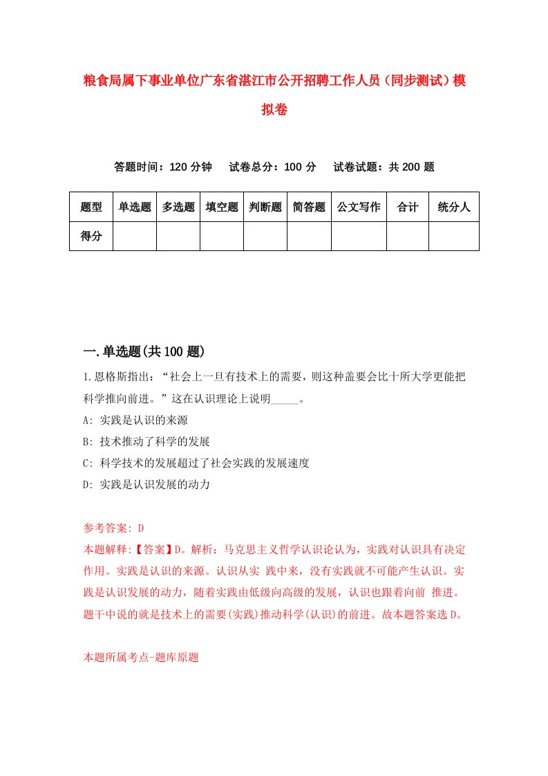 粮食局属下事业单位广东省湛江市公开招聘工作人员同步测试模拟卷0