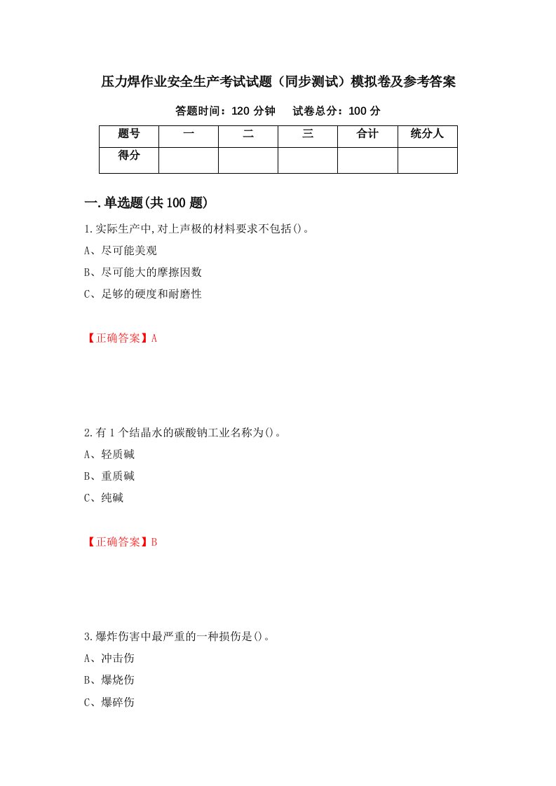 压力焊作业安全生产考试试题同步测试模拟卷及参考答案44