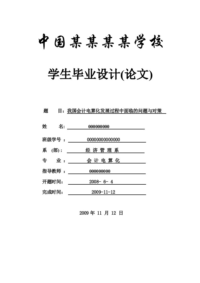 毕业设计论文-我国会计电算化发展过程中面临的问题与对策