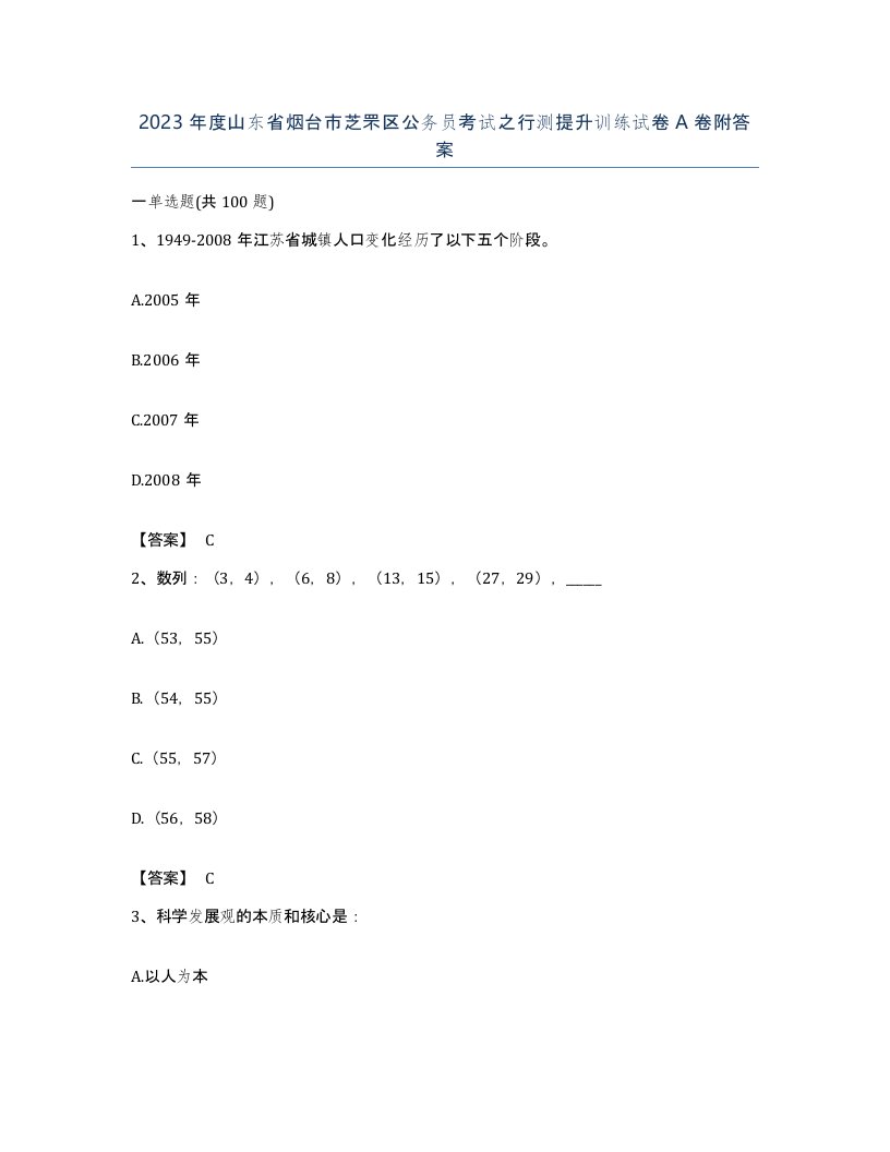 2023年度山东省烟台市芝罘区公务员考试之行测提升训练试卷A卷附答案