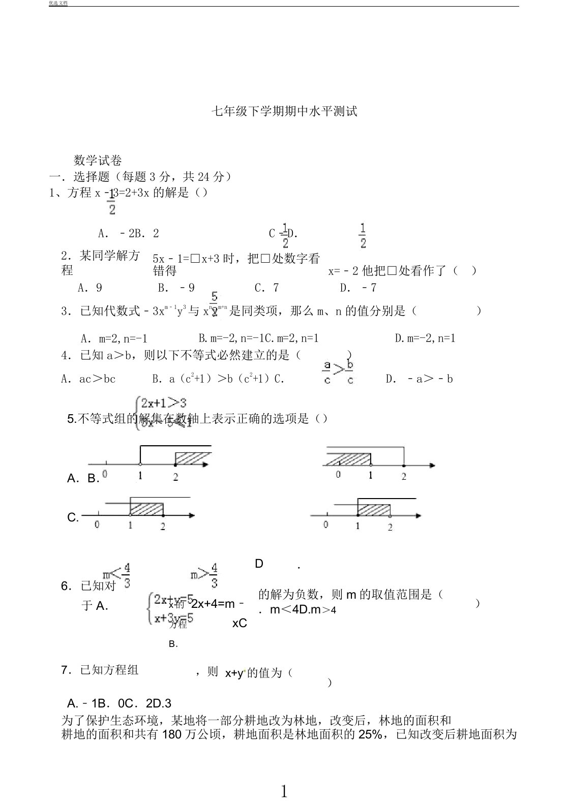 新华师大版七年级教学下册期中数学测试习题