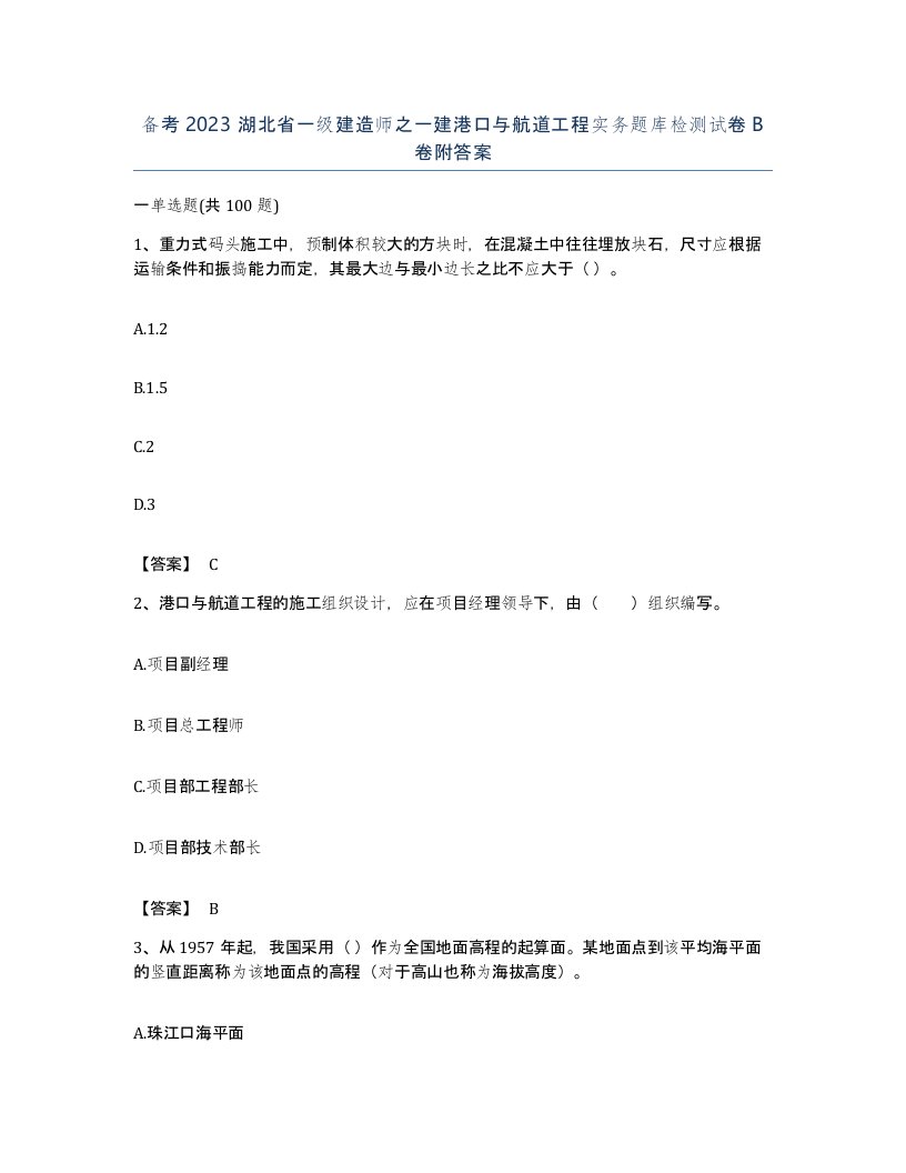 备考2023湖北省一级建造师之一建港口与航道工程实务题库检测试卷B卷附答案