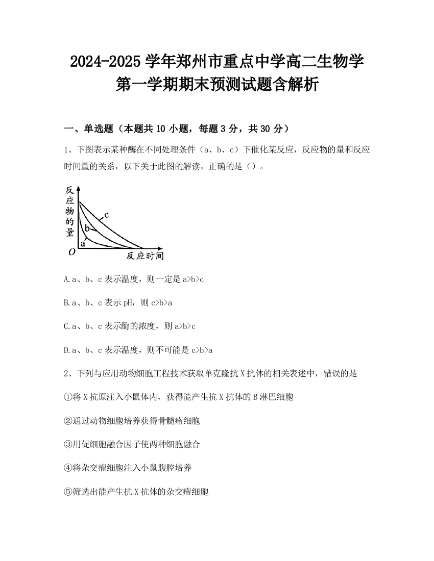 2024-2025学年郑州市重点中学高二生物学第一学期期末预测试题含解析