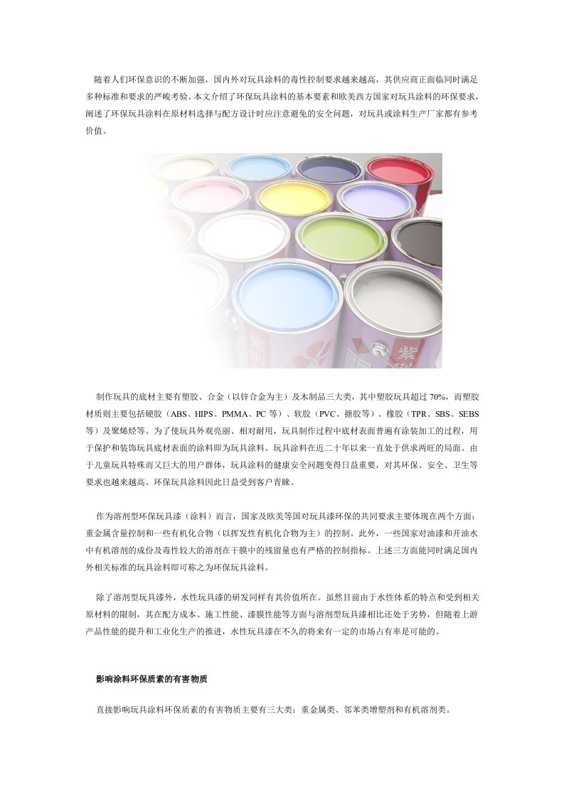 环保玩具涂料的质量掌控doc-环球聚氨酯网-聚氨酯综合服