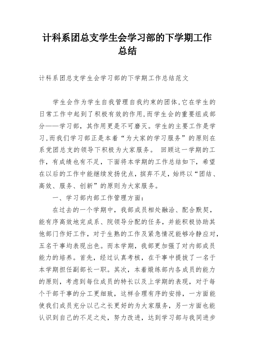 计科系团总支学生会学习部的下学期工作总结