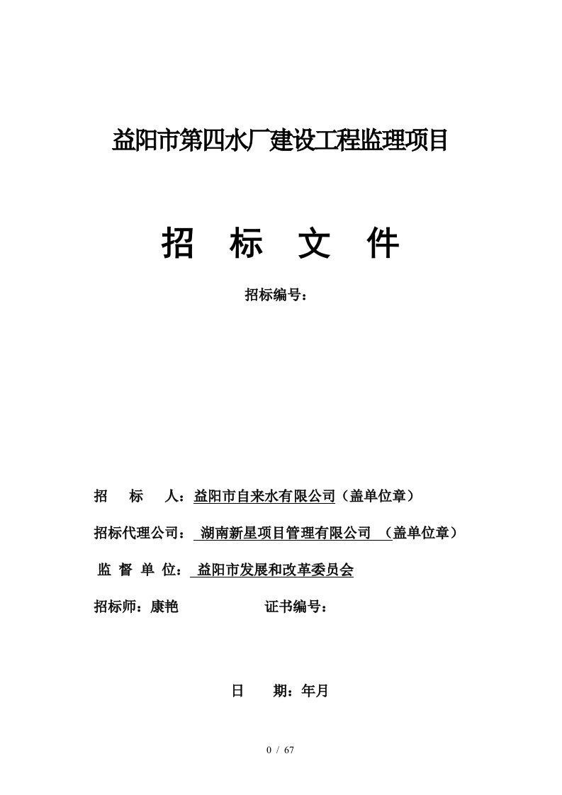 益阳市第四水厂建设工程监理项目