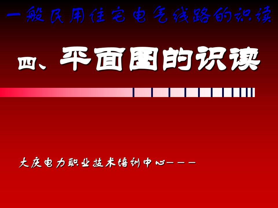 4、一般民用住宅电气线路的识读四、平面图的识读课件