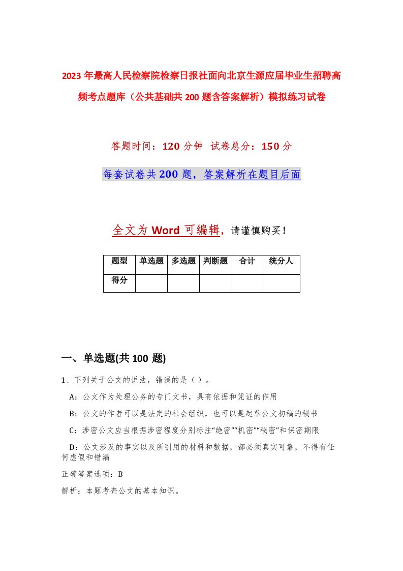 2023年最高人民检察院检察日报社面向北京生源应届毕业生招聘高频考点题库公共基础共200题含答案解析模拟练习试卷