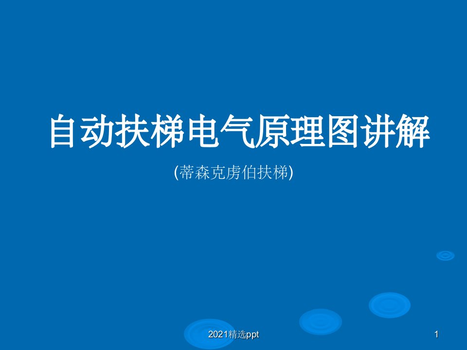 自动扶梯电气原理图讲解ppt课件