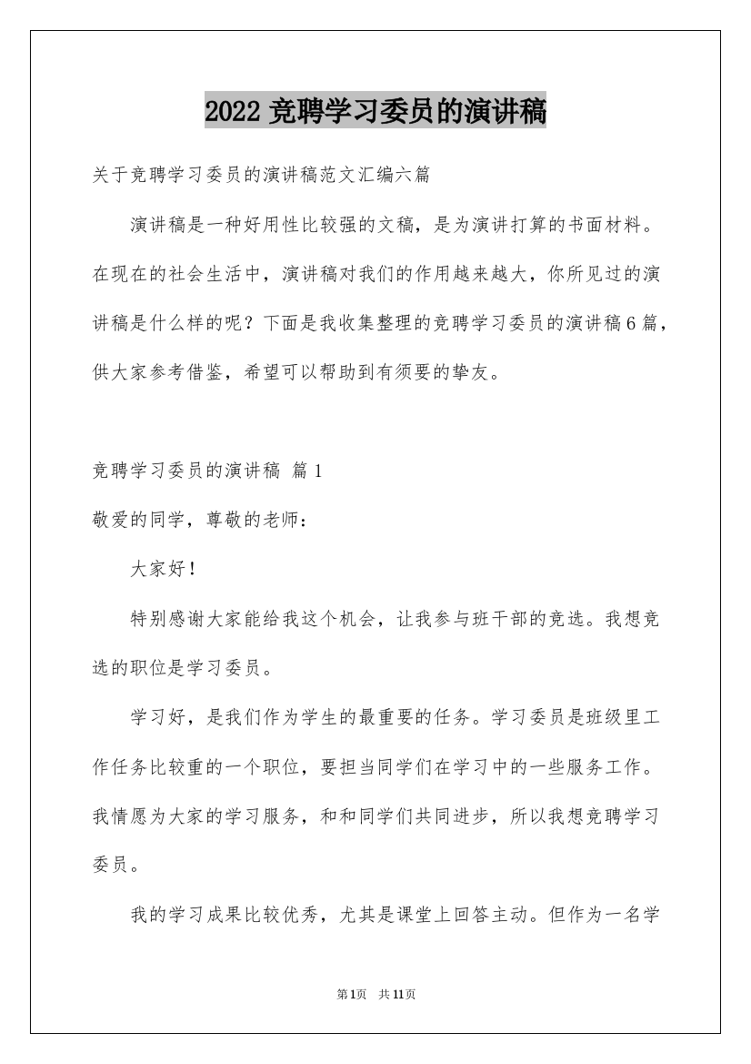 2022竞聘学习委员的演讲稿_7