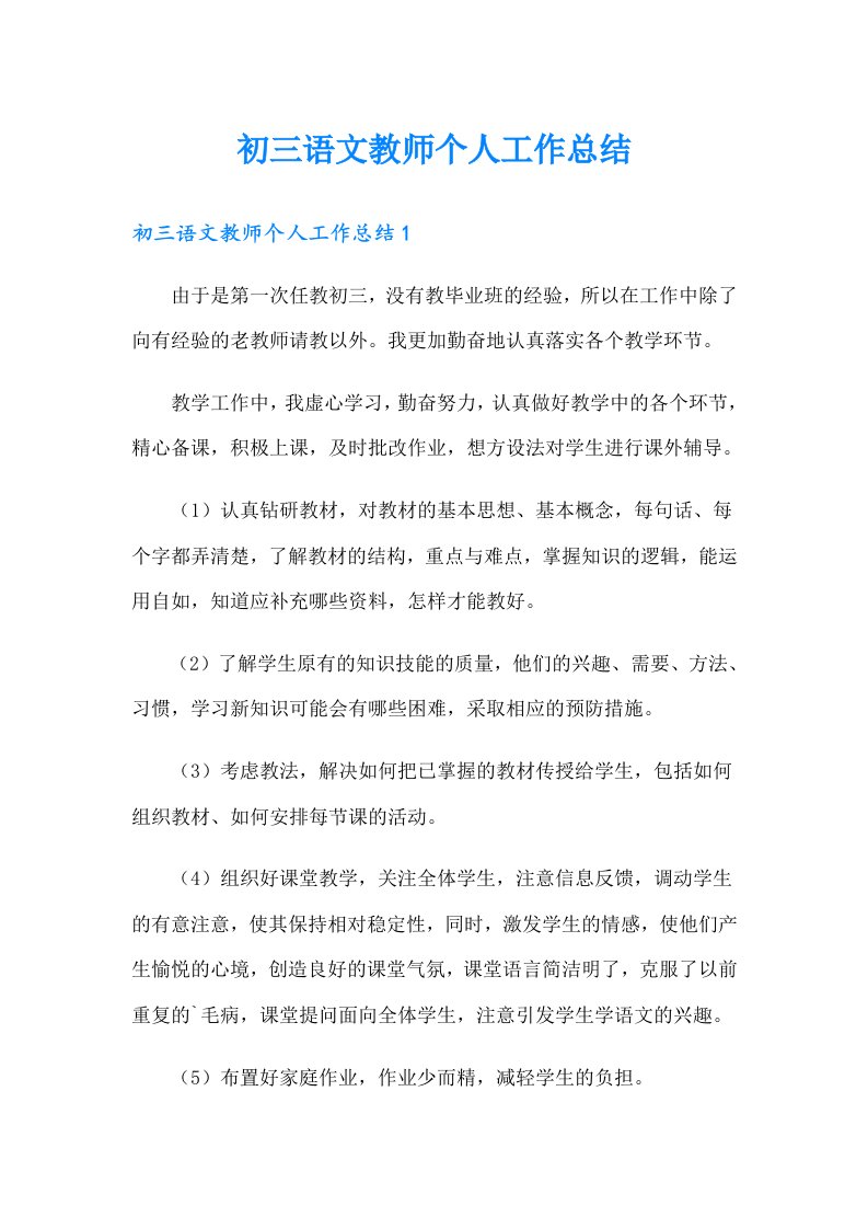 初三语文教师个人工作总结