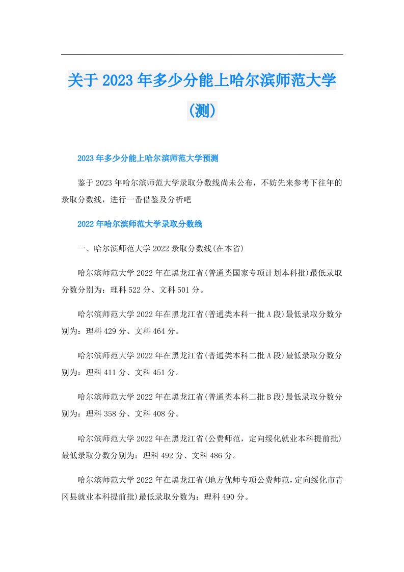 关于多少分能上哈尔滨师范大学(测)