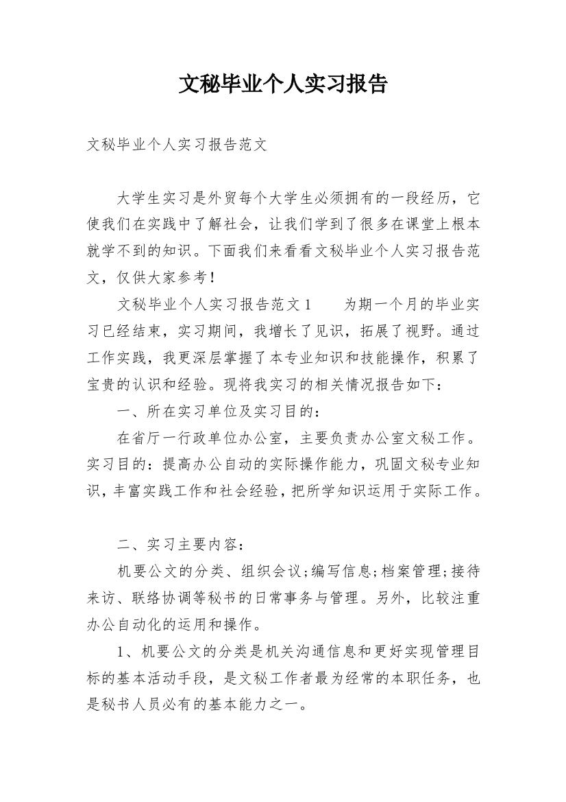 文秘毕业个人实习报告