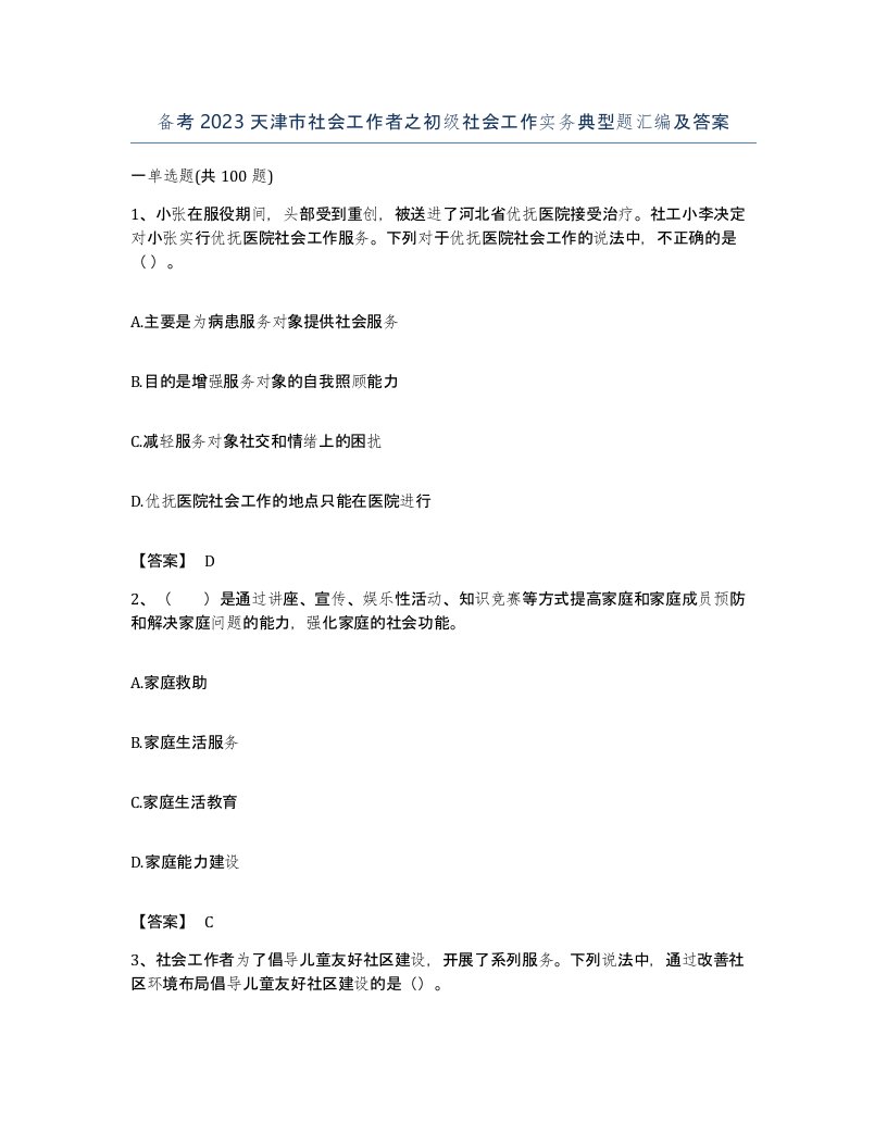 备考2023天津市社会工作者之初级社会工作实务典型题汇编及答案