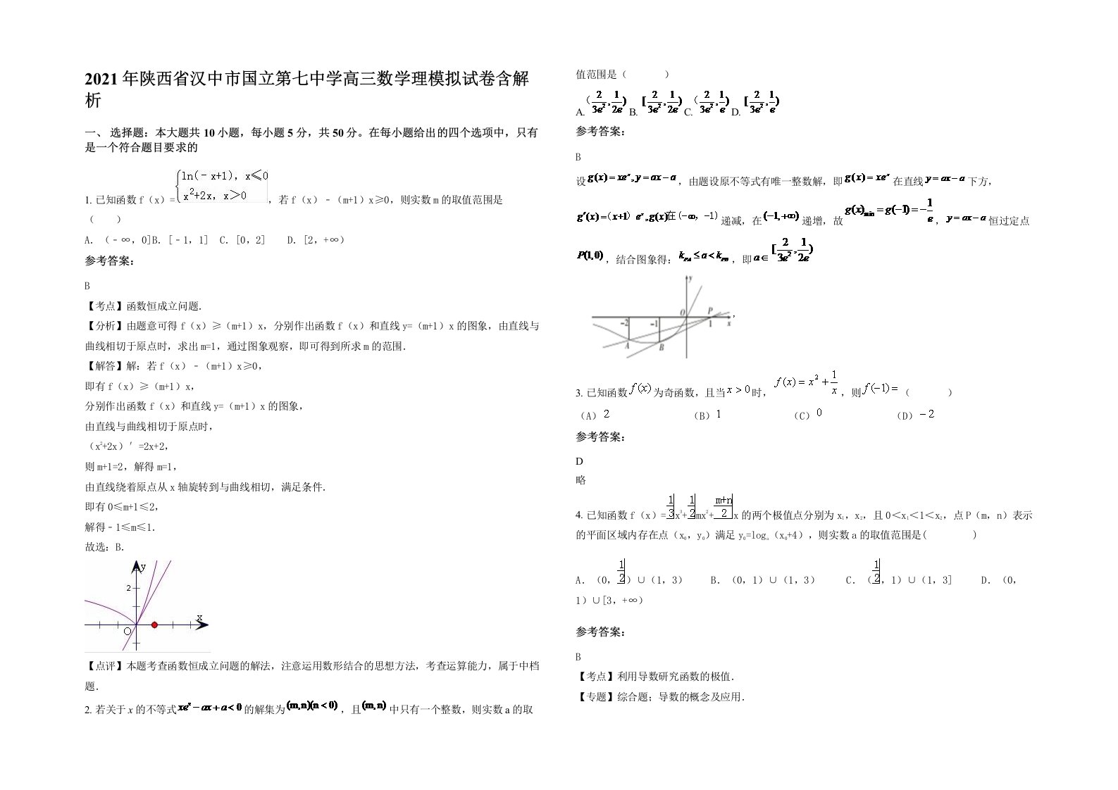 2021年陕西省汉中市国立第七中学高三数学理模拟试卷含解析