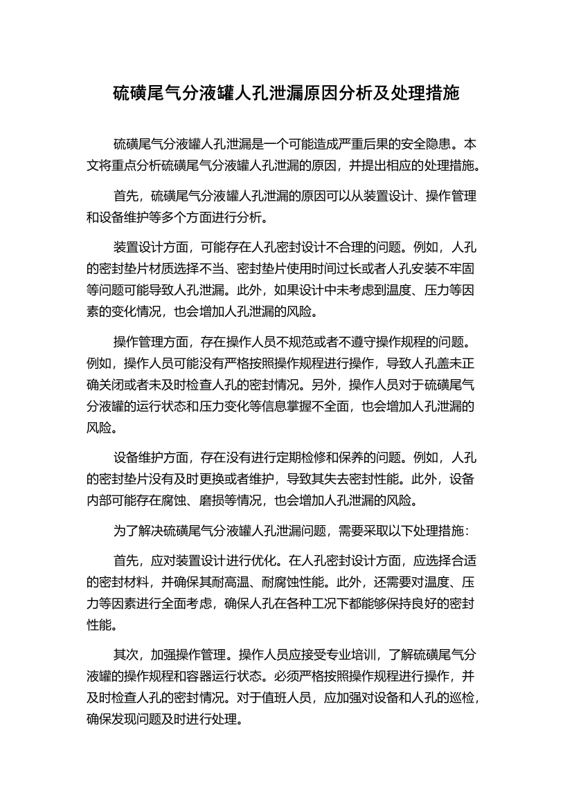 硫磺尾气分液罐人孔泄漏原因分析及处理措施