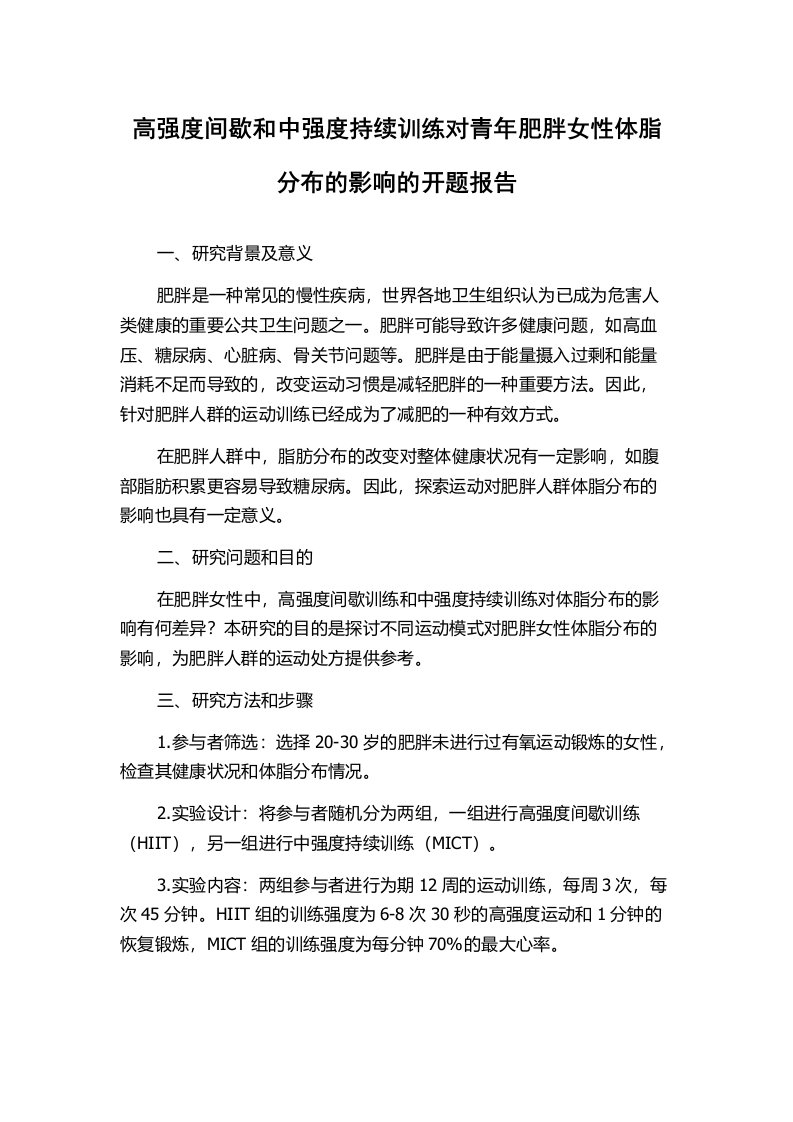 高强度间歇和中强度持续训练对青年肥胖女性体脂分布的影响的开题报告