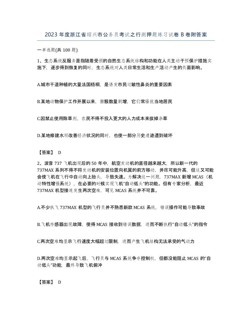 2023年度浙江省绍兴市公务员考试之行测押题练习试卷B卷附答案