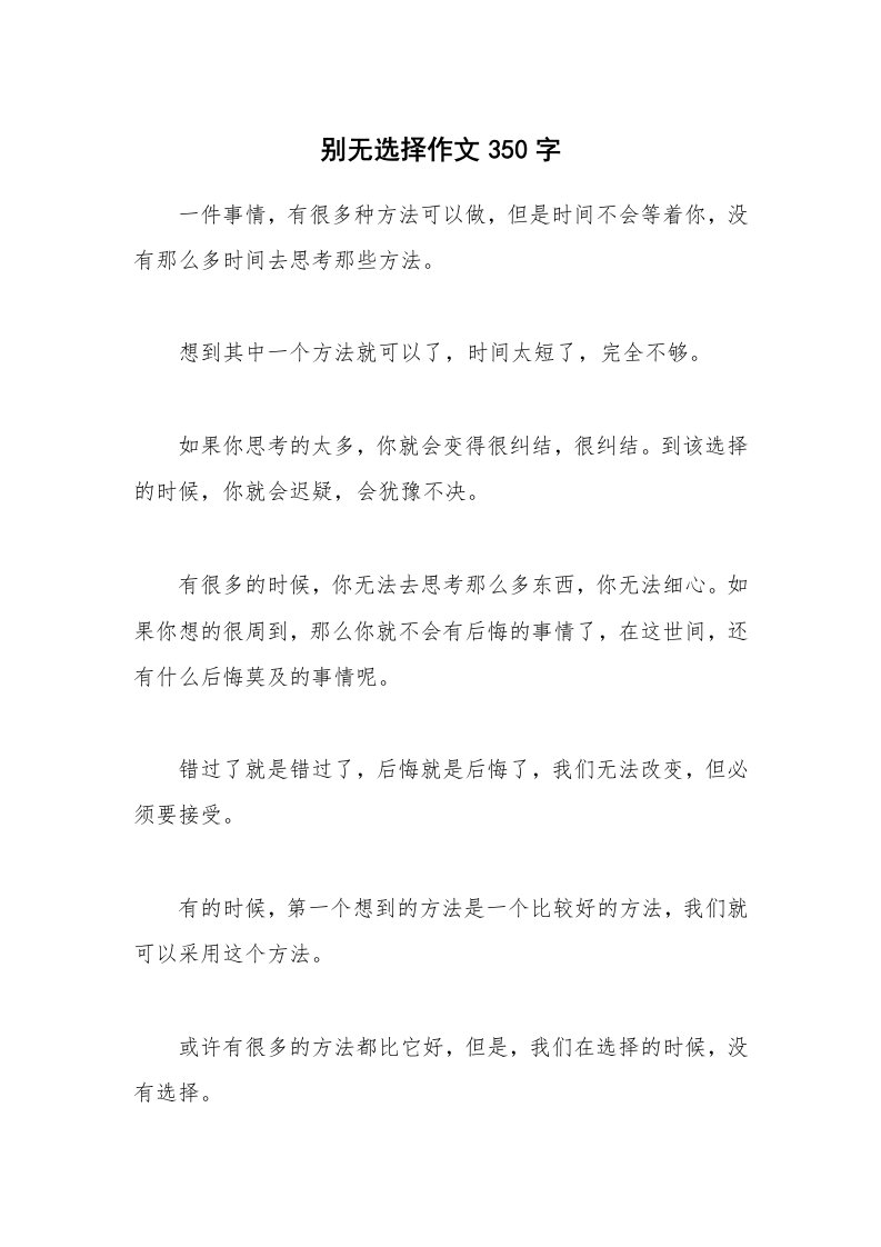 别无选择作文350字