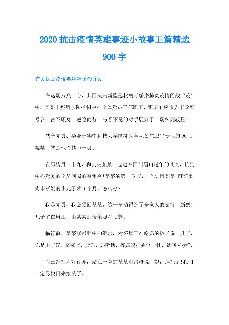 抗击疫情英雄事迹小故事五篇精选900字