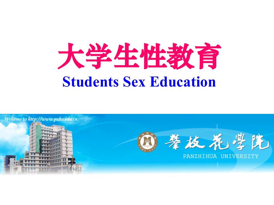 大学生性教育课件