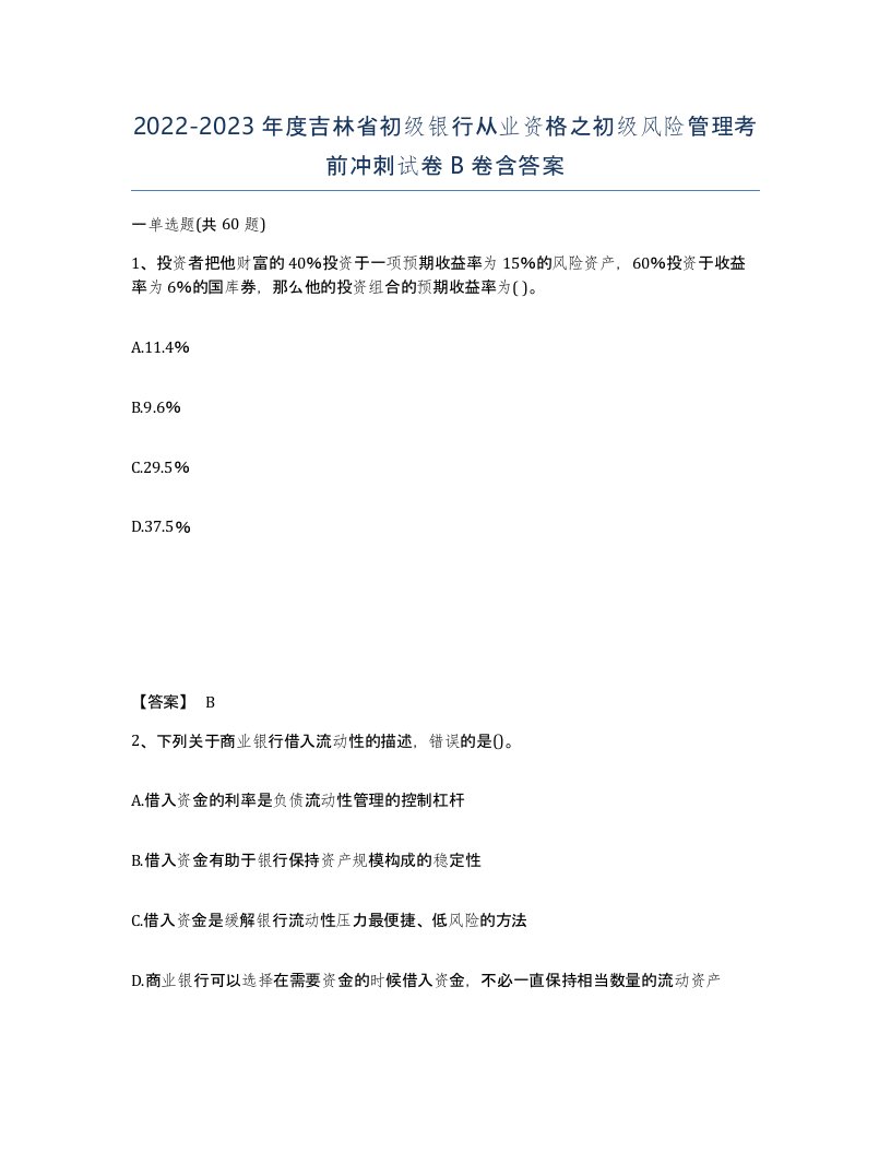 2022-2023年度吉林省初级银行从业资格之初级风险管理考前冲刺试卷B卷含答案