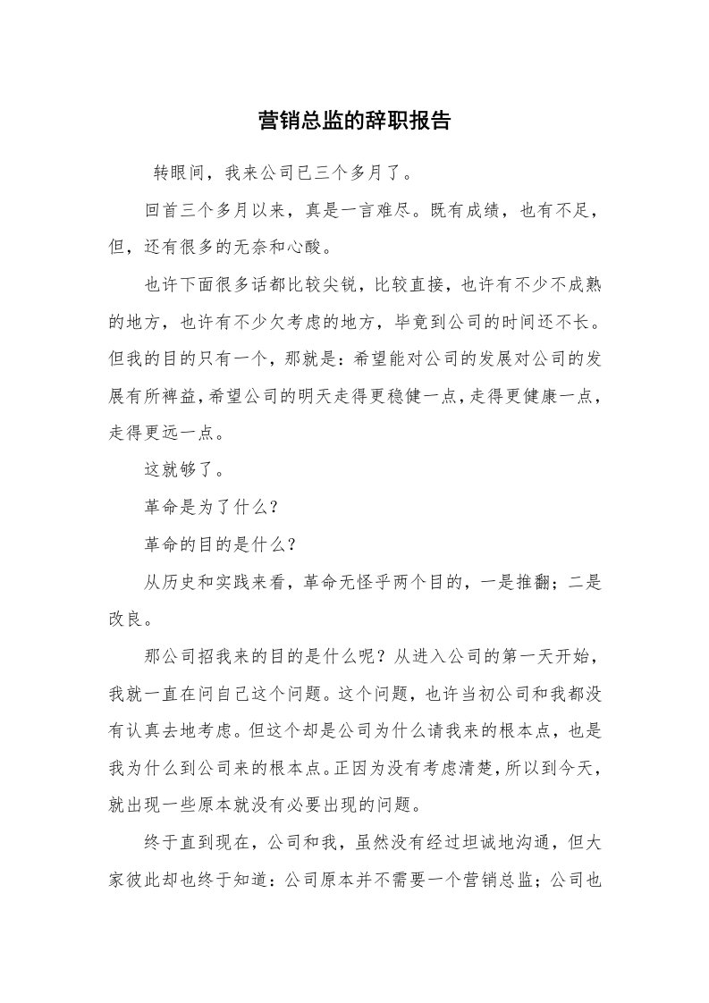 求职离职_辞职报告_营销总监的辞职报告