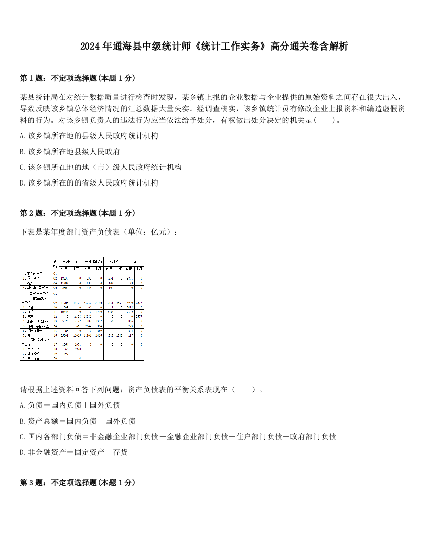 2024年通海县中级统计师《统计工作实务》高分通关卷含解析