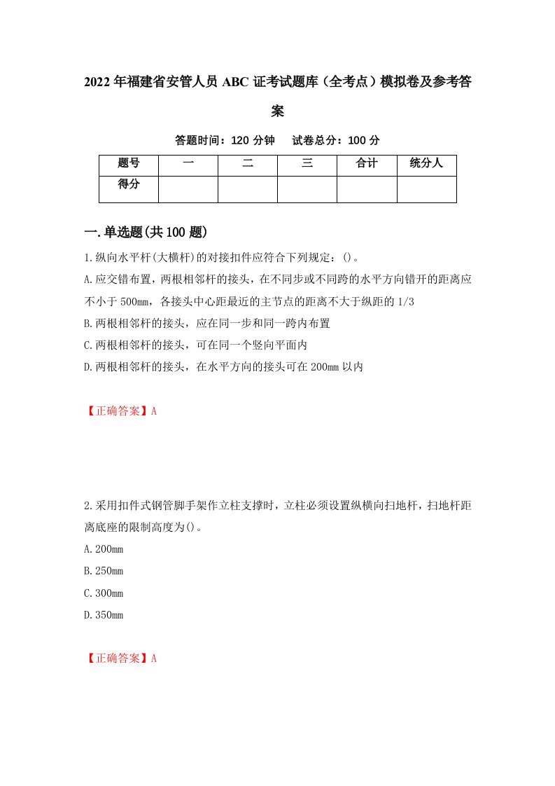 2022年福建省安管人员ABC证考试题库全考点模拟卷及参考答案25