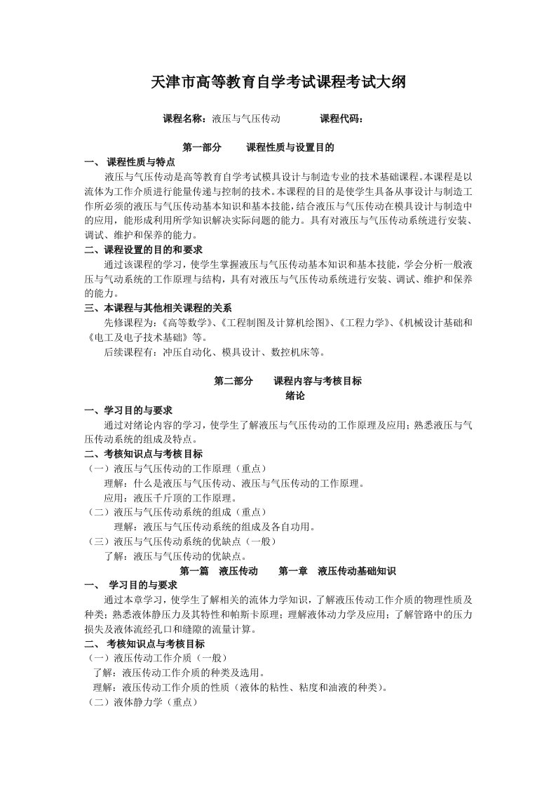 液压与气压传动教学大纲