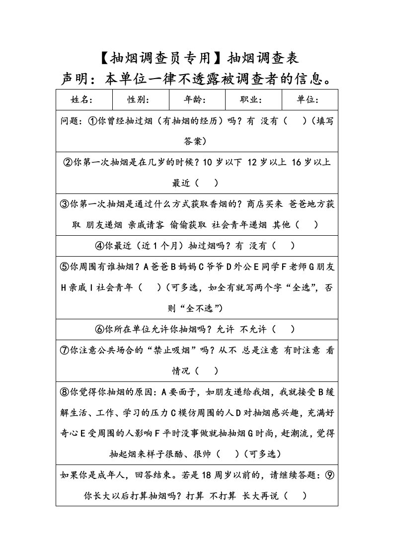 【抽烟调查员专用】抽烟调查表()