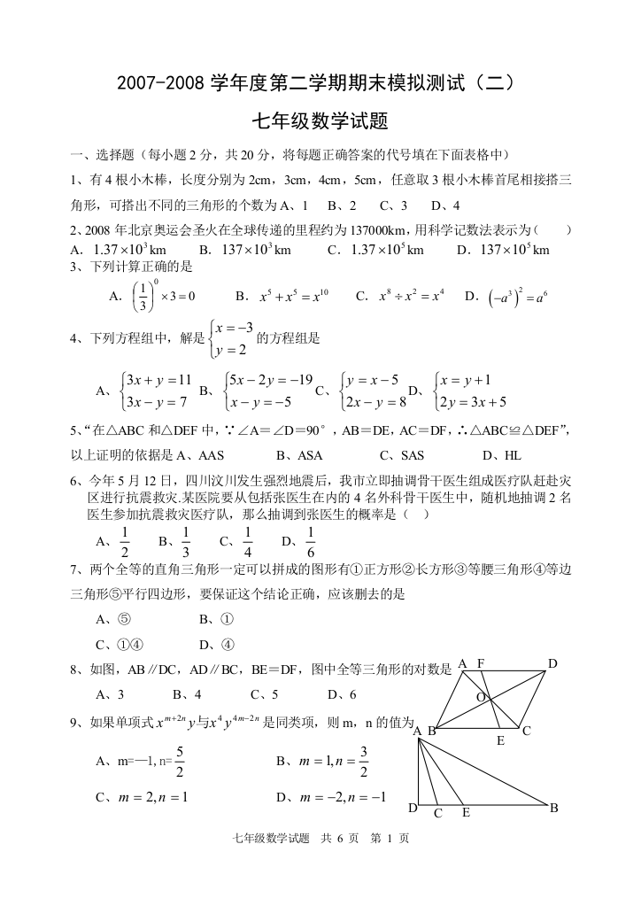 【小学中学教育精选】七下数学模拟试题2