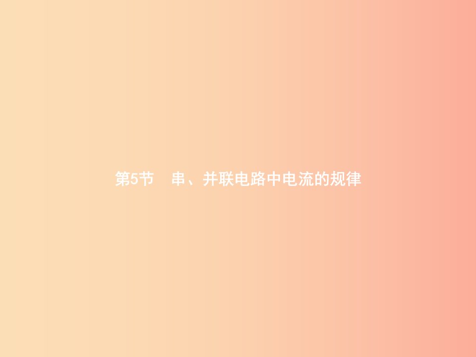 九年级物理全册15.5串并联电路中电流的规律课件