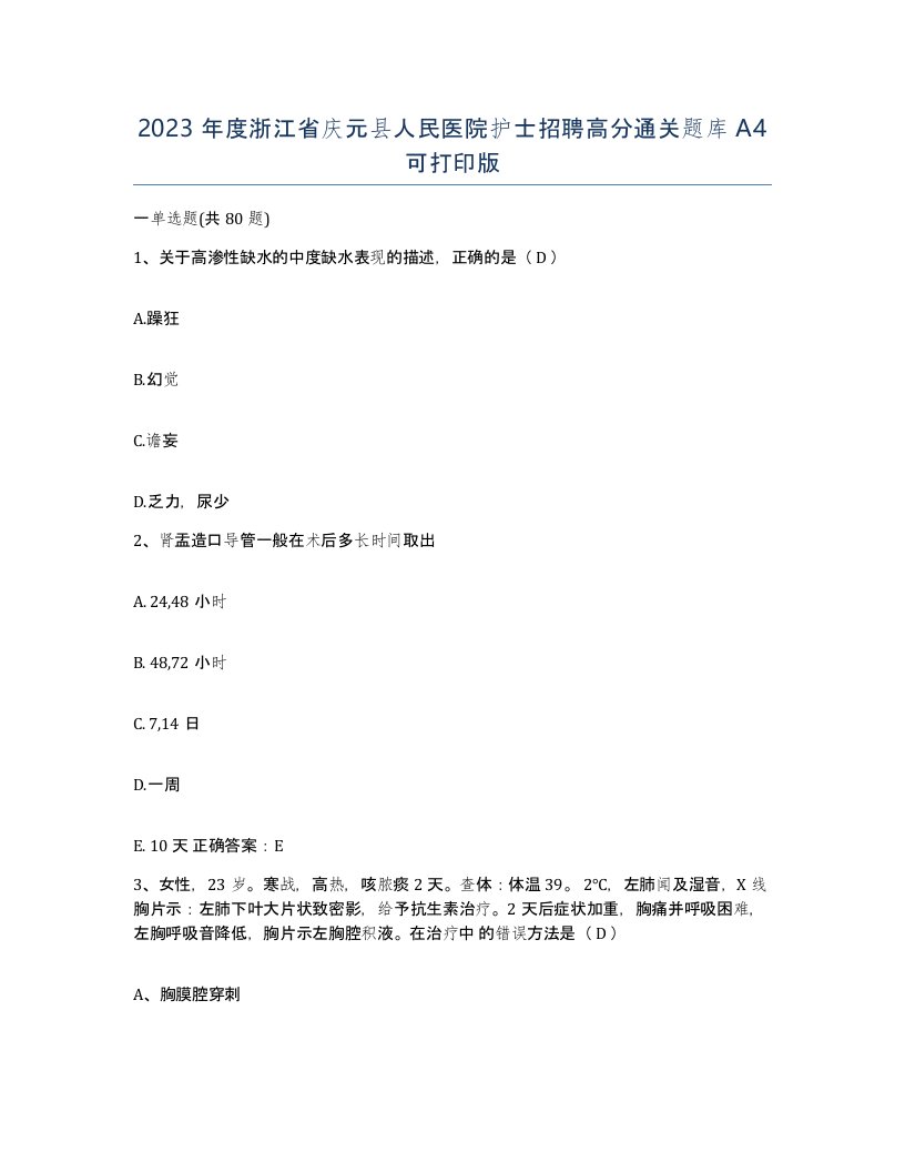 2023年度浙江省庆元县人民医院护士招聘高分通关题库A4可打印版