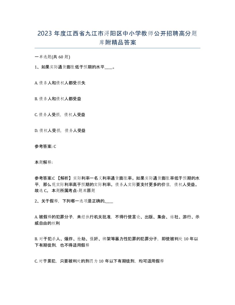 2023年度江西省九江市浔阳区中小学教师公开招聘高分题库附答案