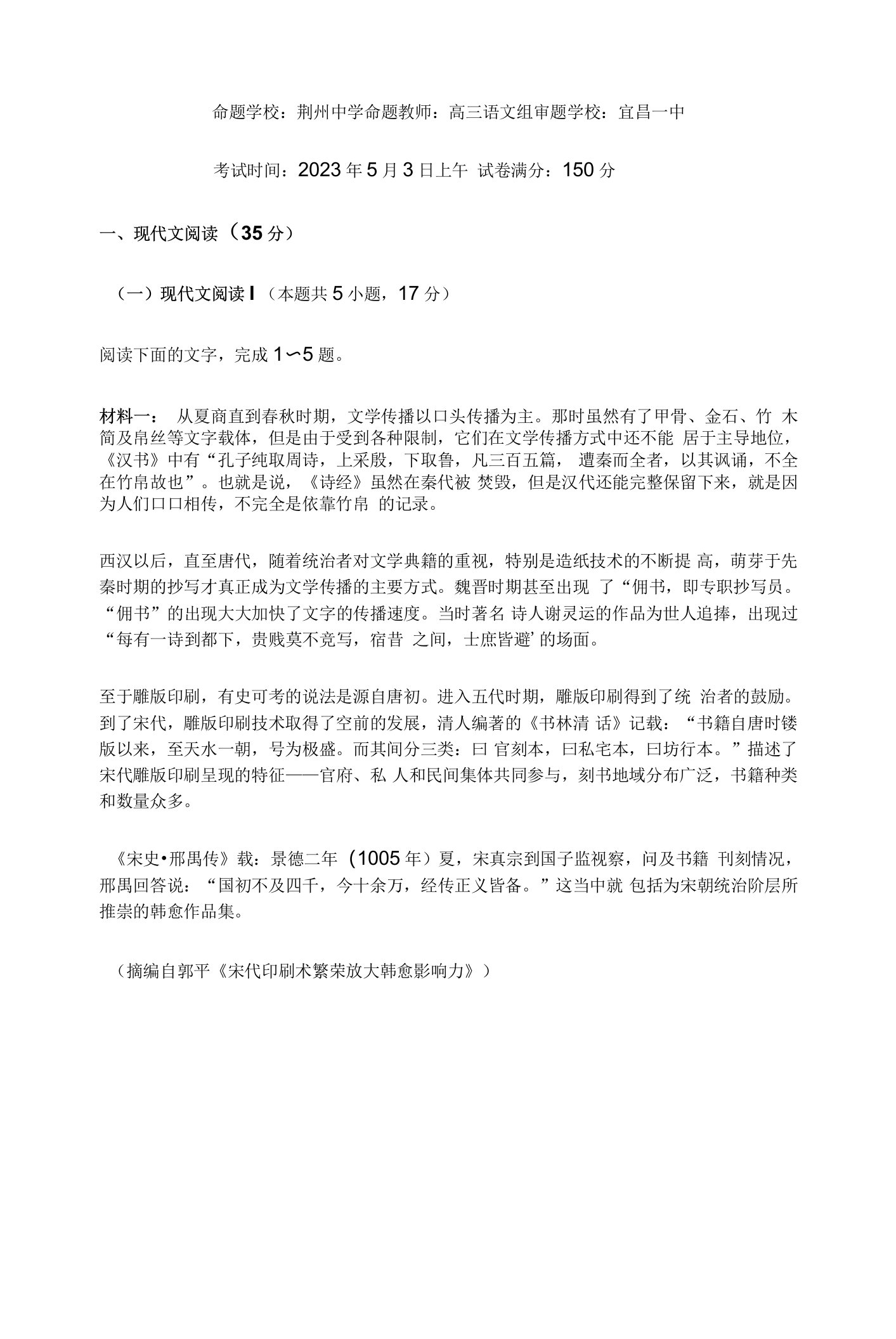 2023届湖北省荆门市龙泉中学荆州中学宜昌一中三校高三下学期5月联考语文试题