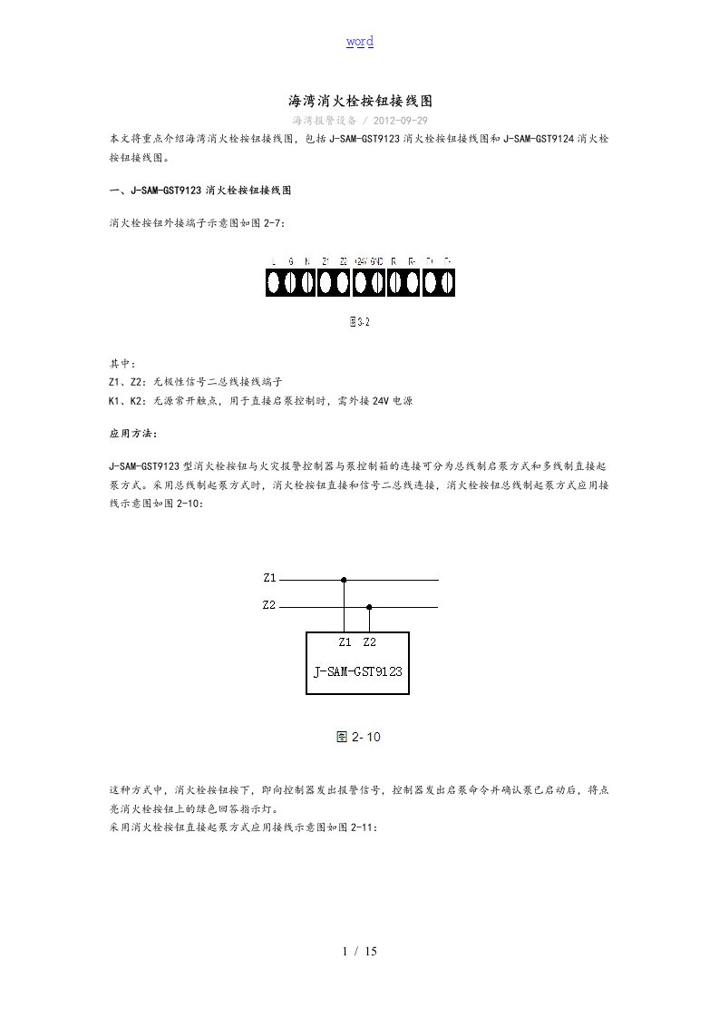 海湾报警设备接线图