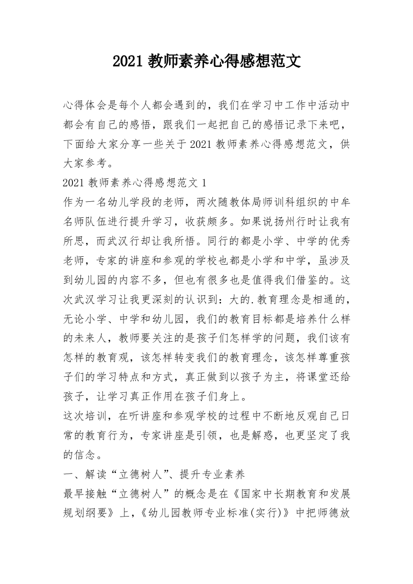 2021教师素养心得感想范文