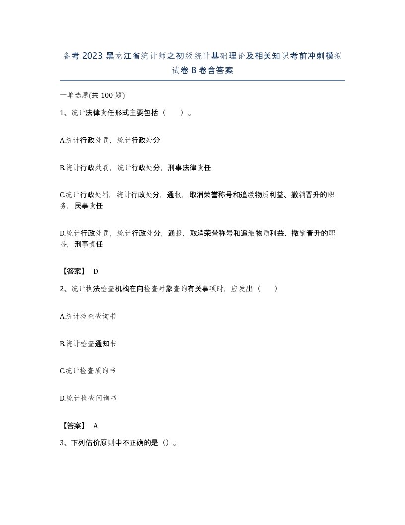 备考2023黑龙江省统计师之初级统计基础理论及相关知识考前冲刺模拟试卷B卷含答案