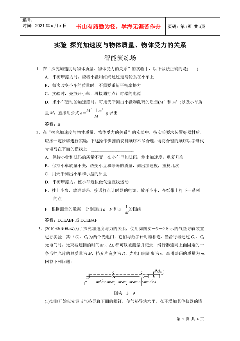 探究加速度与物体质量