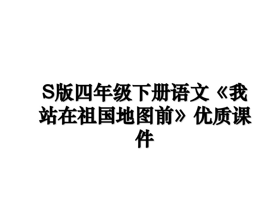 S版四年级下册语文我站在祖国地图前优质课件