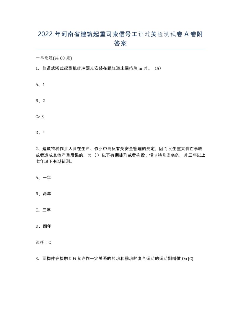 2022年河南省建筑起重司索信号工证过关检测试卷A卷附答案