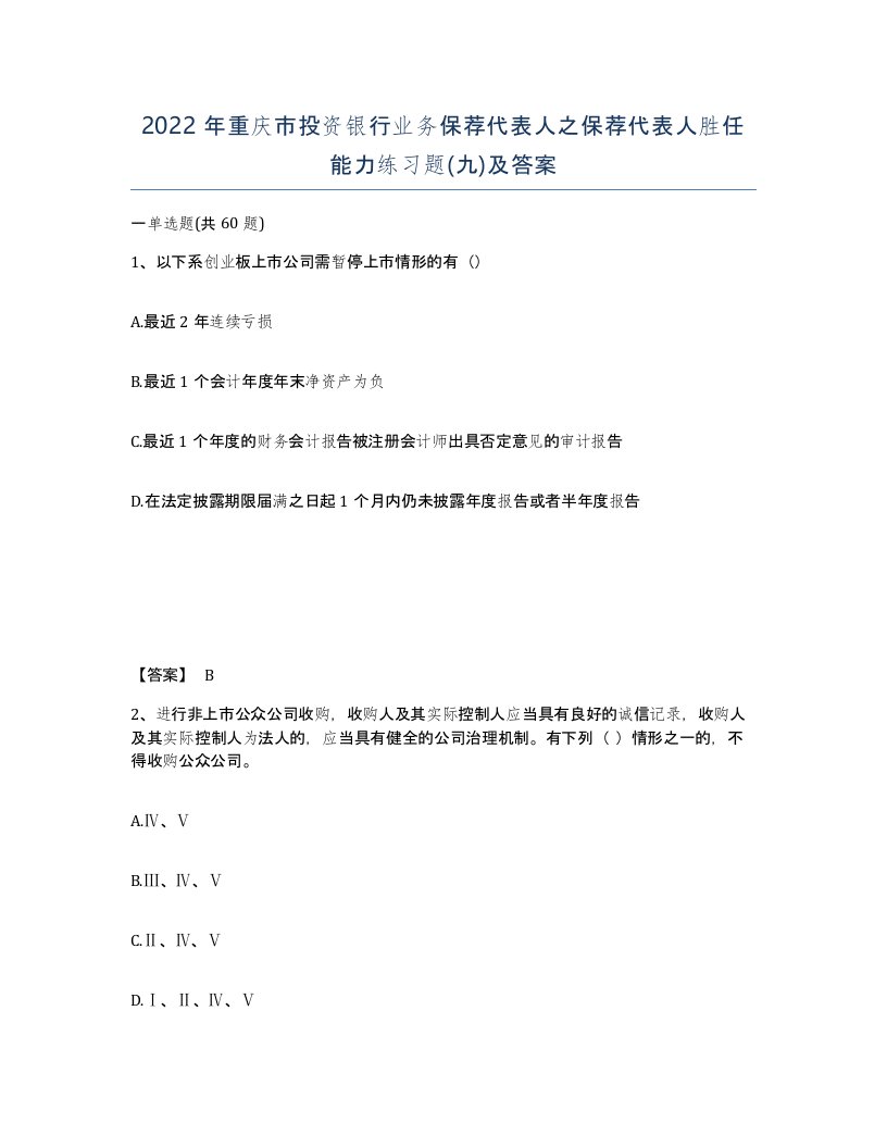 2022年重庆市投资银行业务保荐代表人之保荐代表人胜任能力练习题九及答案