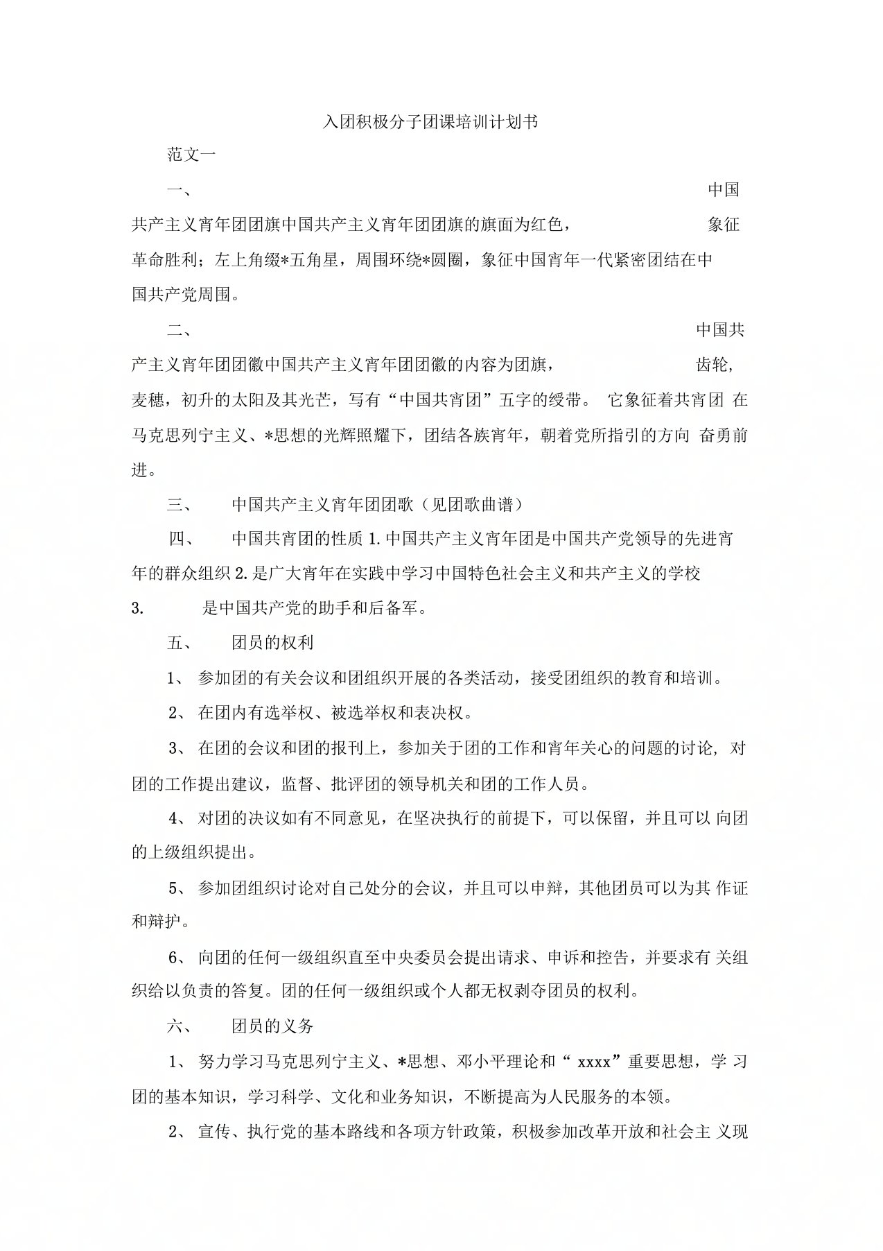 入团积极分子团课培训计划书