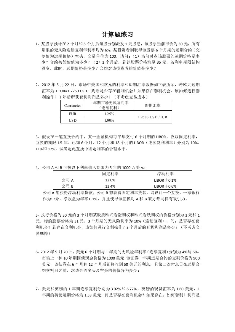 金融工程计算题练习