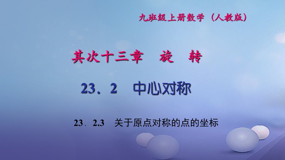 2023九年级数学上册