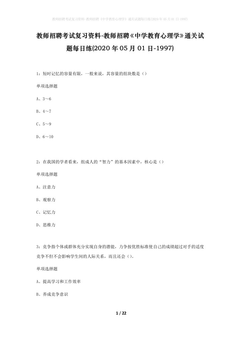 教师招聘考试复习资料-教师招聘中学教育心理学通关试题每日练2020年05月01日-1997