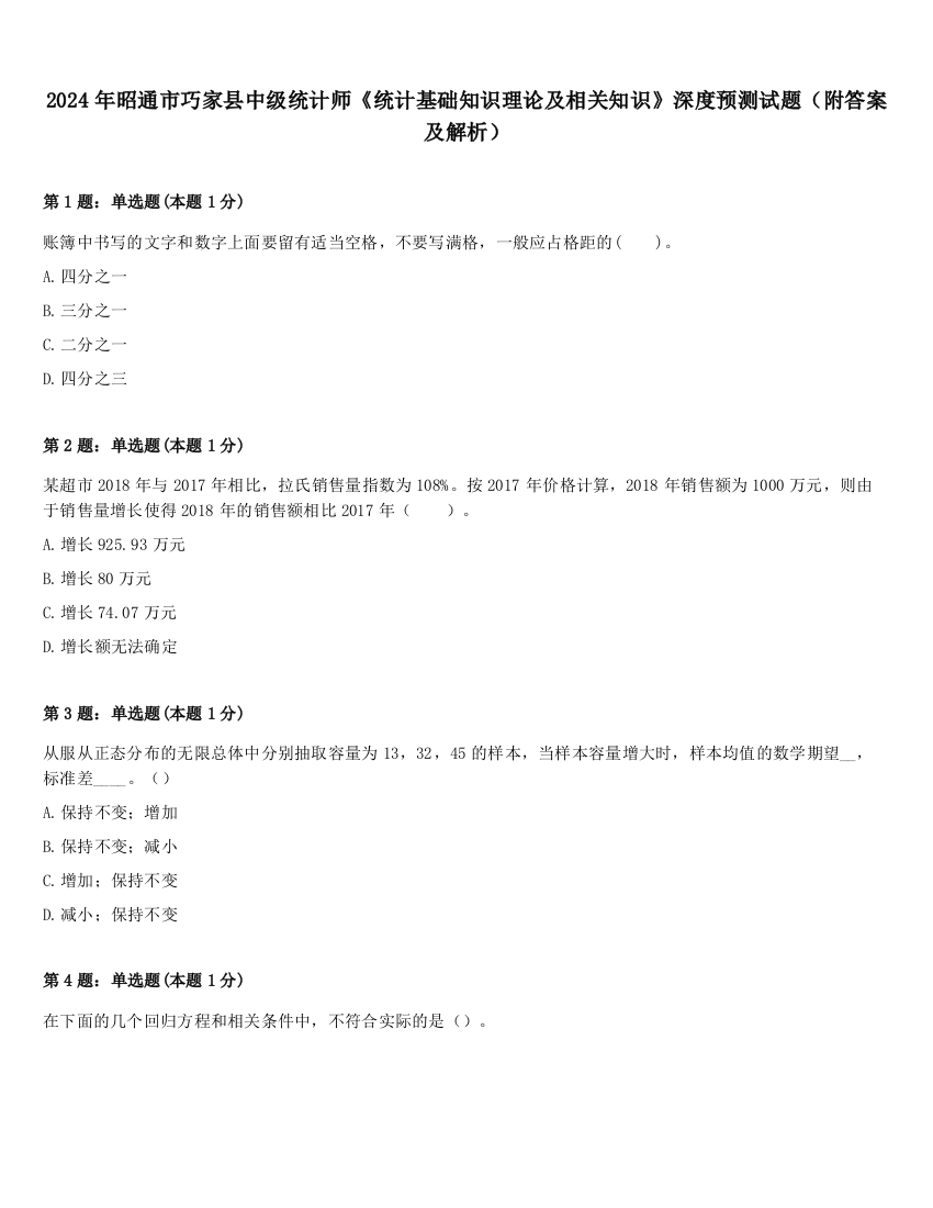 2024年昭通市巧家县中级统计师《统计基础知识理论及相关知识》深度预测试题（附答案及解析）