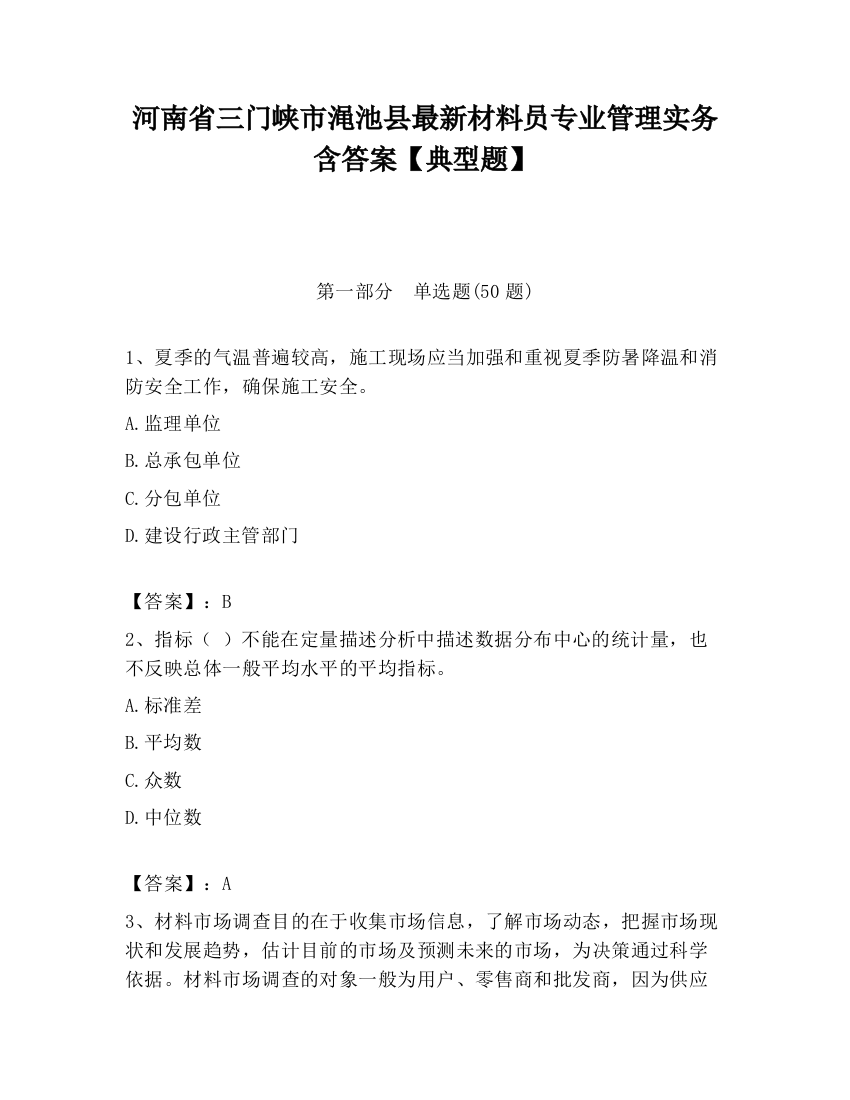 河南省三门峡市渑池县最新材料员专业管理实务含答案【典型题】